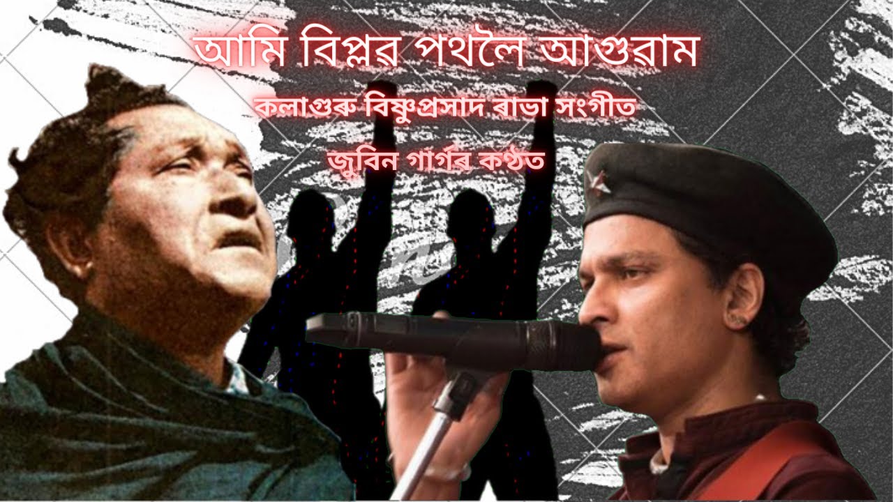 আমি বিপ্লৱ পথলৈ আগুৱাম ৷ ৰাভা সংগীত ৷ জুবিন গাৰ্গ ৷ 
