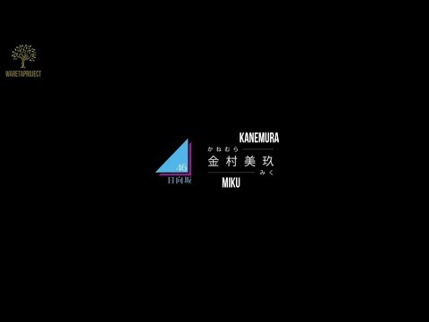 [EngSub] 1st Single Bonus Hinatazaka46 ~Hinata no Hou he~Kanemura Miku