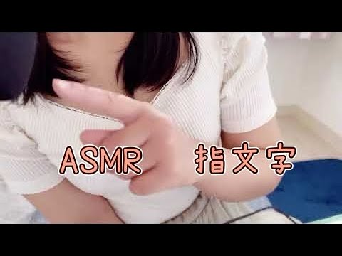 【ASMR/ささやき声】指文字ハンドムーブメントとささやき声