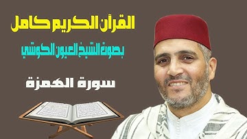 سورة الهمزة بصوت الشيخ العيون الكوشي قراءة ورش عن نافع