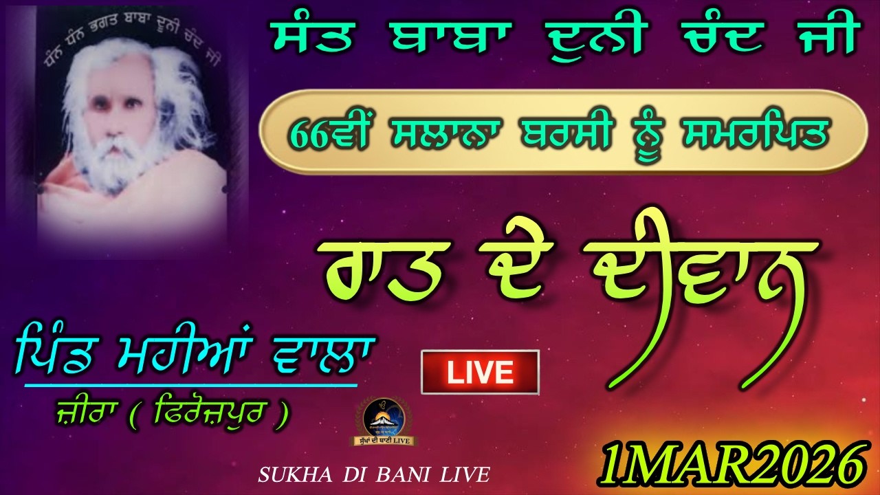 LIVE.🔴 ਰਾਤ ਦੇ ਦੀਵਾਨ | ਪਿੰਡ ਮਹੀਆਂ ਵਾਲਾ ਜ਼ੀਰਾ (ਫਿਰੋਜ਼ਪੁਰ) #sukhadibanilive #live