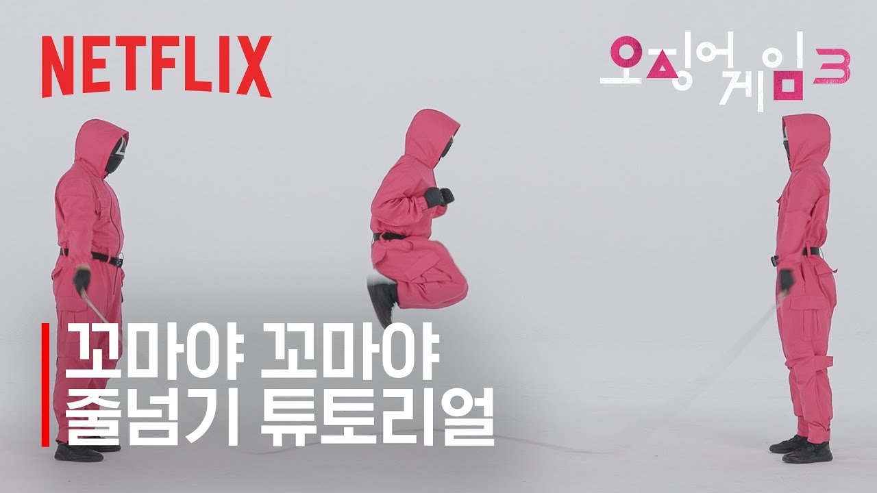 핑크 가드가 알려주는 '줄넘기 게임' 튜토리얼 | 오징어 게임 시즌3 | 넷플릭스