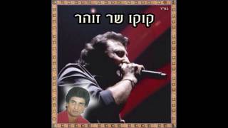 Video thumbnail of "קוקו שר זוהר"