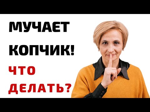 Вопрос: Как облегчить боль в копчике?