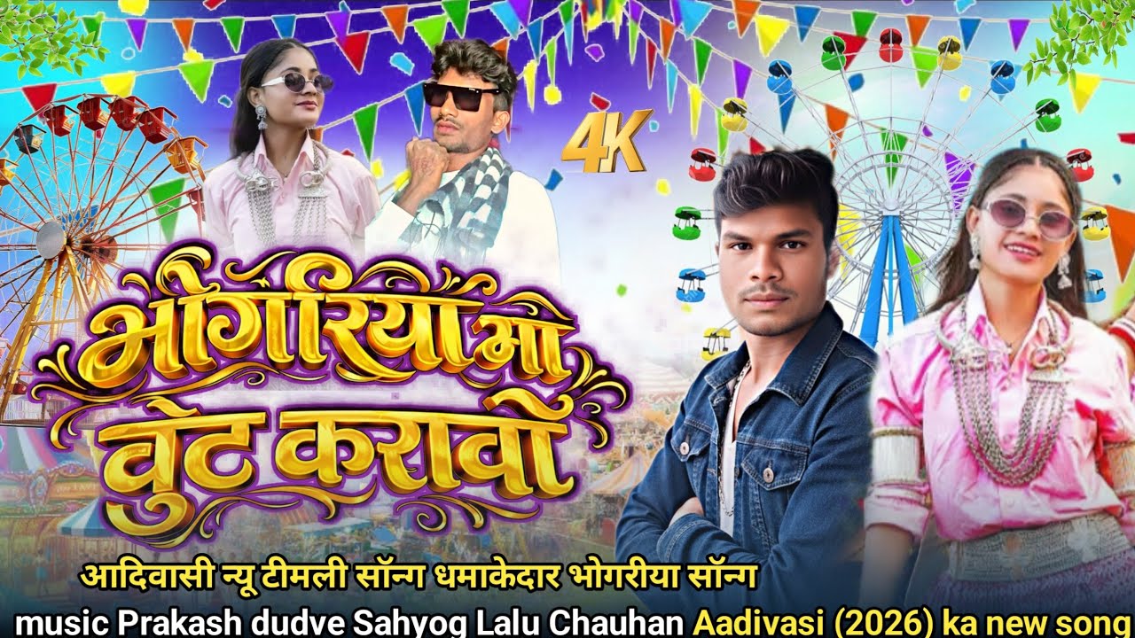 23 फ़रवरी (2026) | ( भोगरीया मा वेट करावो ) Aadivasi new song आदिवासी न्यू सॉन्ग सिंगर सुनील चौहान 🎇
