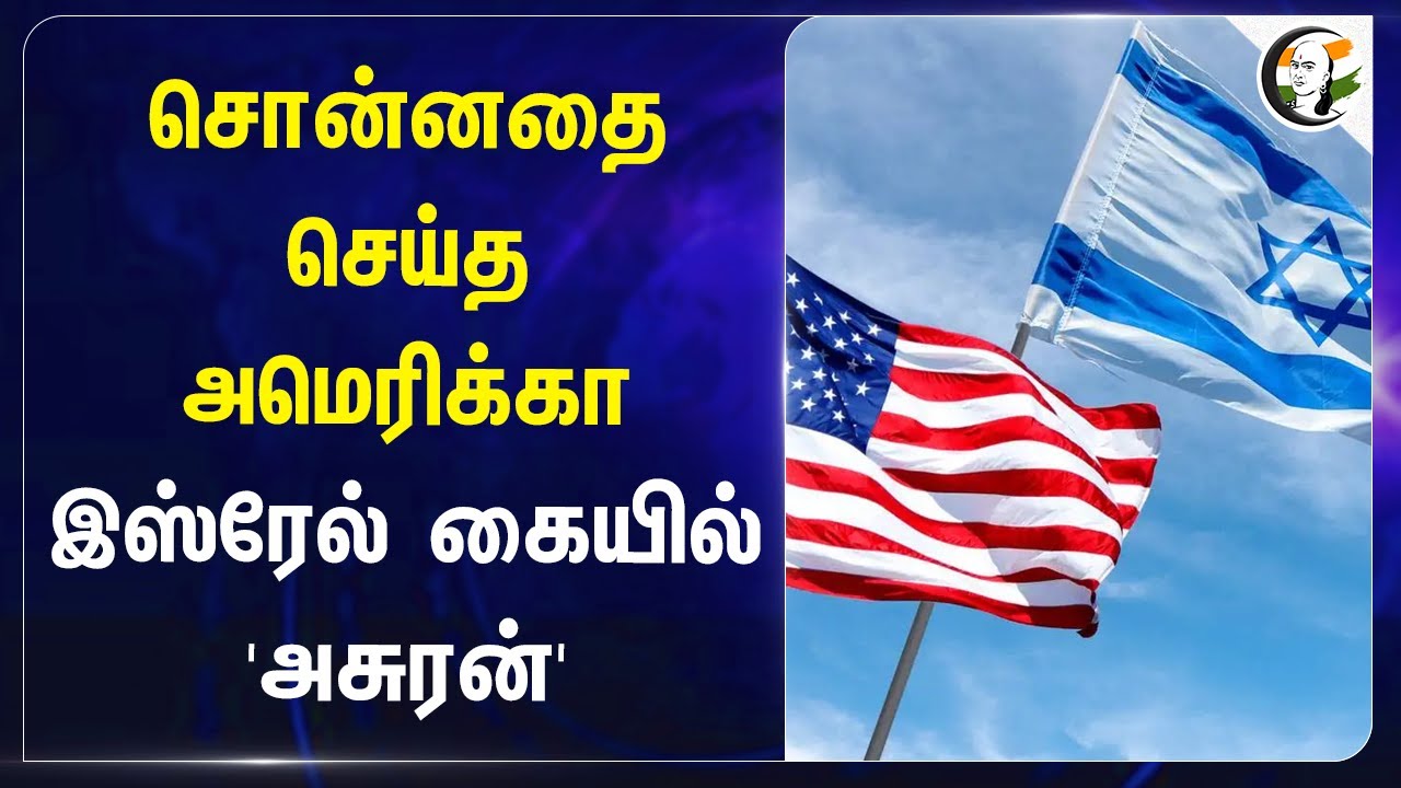சொன்னதை செய்த America! Israel கையில் 'அசுரன்' | Iran | Hezbollah | Lebanon | Middle East Conflict