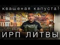 ИРП Литвы. Дубль 2. Опять НЕ остался голодным?