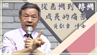 20210822 燈塔教會 吳獻章牧師  主日信息：從危機到轉機：成長的痛苦