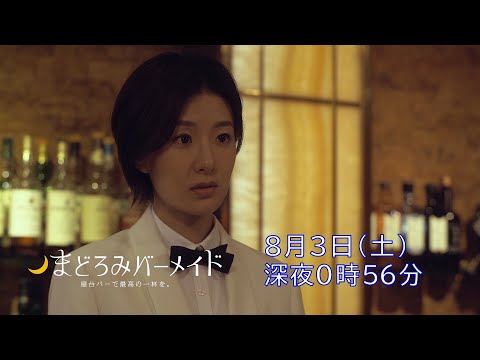 真夜中ドラマ「まどろみバーメイド」8月3日土曜　テレビ大阪/深夜０：５６　BSテレ東/深夜０：００
