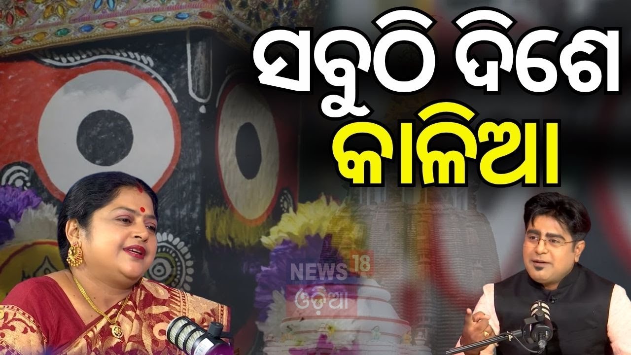 ସବୁଠି ଦିଶେ କାଳିଆ... Podcast With Singer Anusuya Nath। Manas Dash | Odia News | N18P