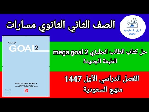 حل كتاب الطالب انجليزي الصف الثاني الثانوي مسارات ف1 الفصل الاول 1447 منهج السعودية