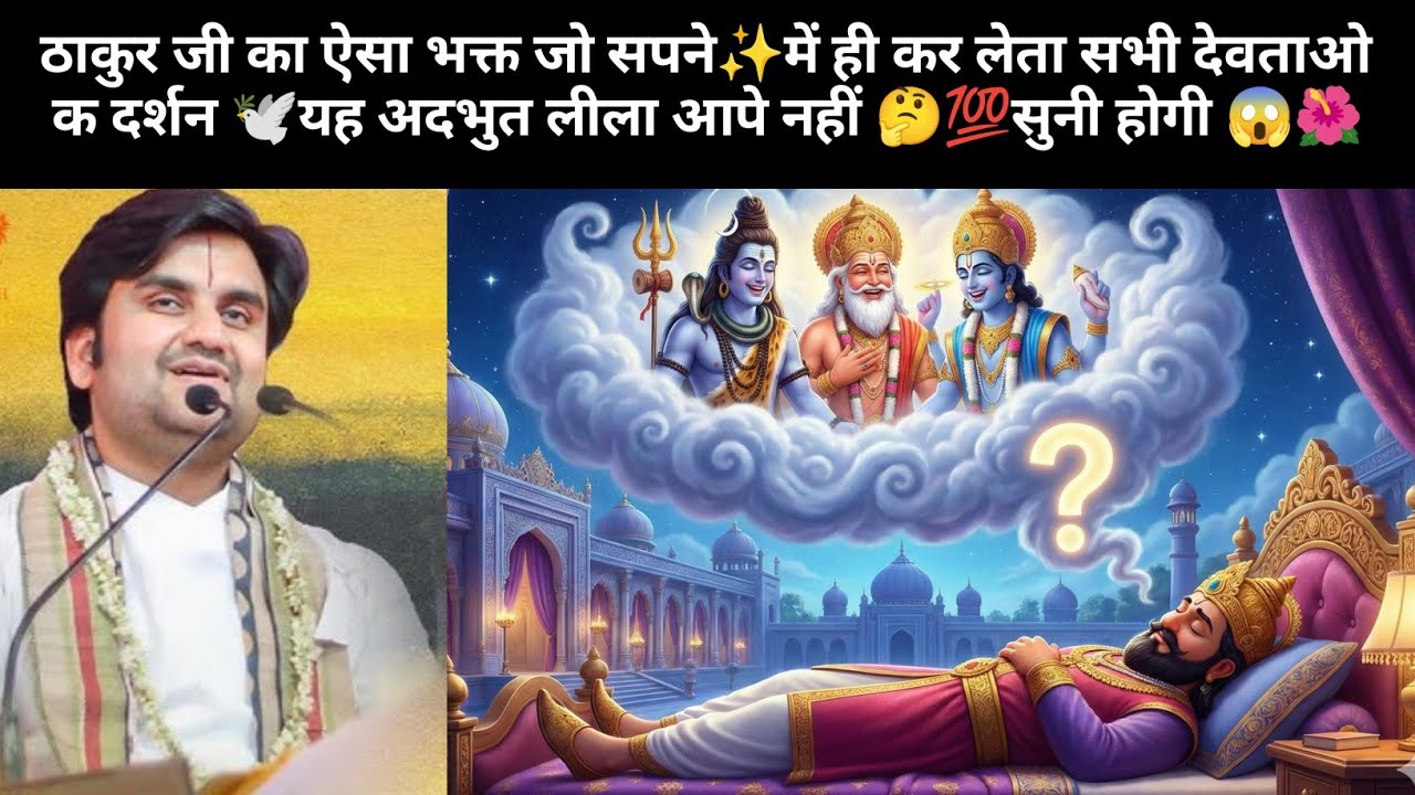 ठाकुर जी का ऐसा भक्त जो सपने✨में ही कर लेता सभी देवताओ के दर्शन🤣🕊️| indresh ji maharaj | 