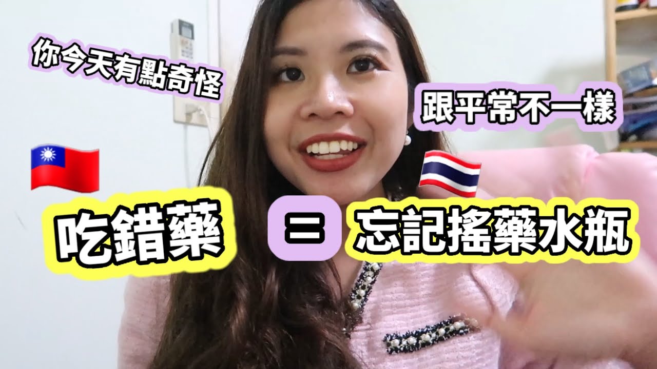 泰文：你今天有點奇怪跟平常不一樣，是否吃錯藥呢？吃藥忘記搖藥水瓶#泰文 #learnchinese #泰國 #四面佛 #泰國美食 #泰文 #泰語