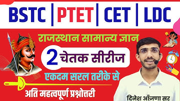 BSTC Online Classes 2024 | Bstc Rajasthan gk | Bstc 2024 ki taiyari | PTET gk | Form Date |  Lehar