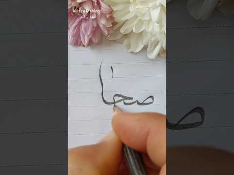 ض حا  میدونستی اسمت یه تابلو هنریه خوشنویسی اسم شما باخط نستعلیق ثلث نسخ فانتزی