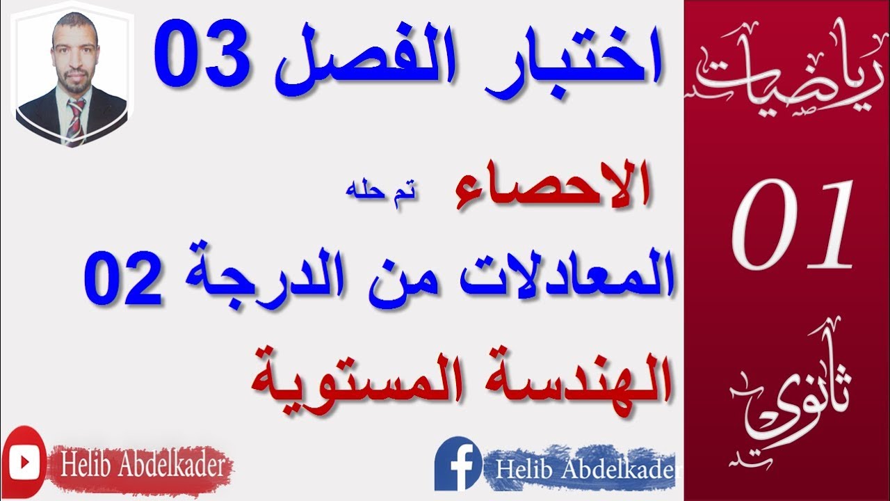 اختبار الفصل 3  (تمرين 2)  معادلة من الدرجة 2 ( 1 ثانوي )