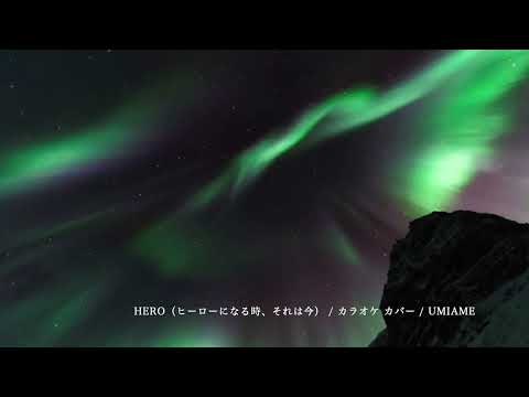 【音友忘年会】HERO（ヒーローになる時、それは今）/ カラオケ カバー /  UMIAME
