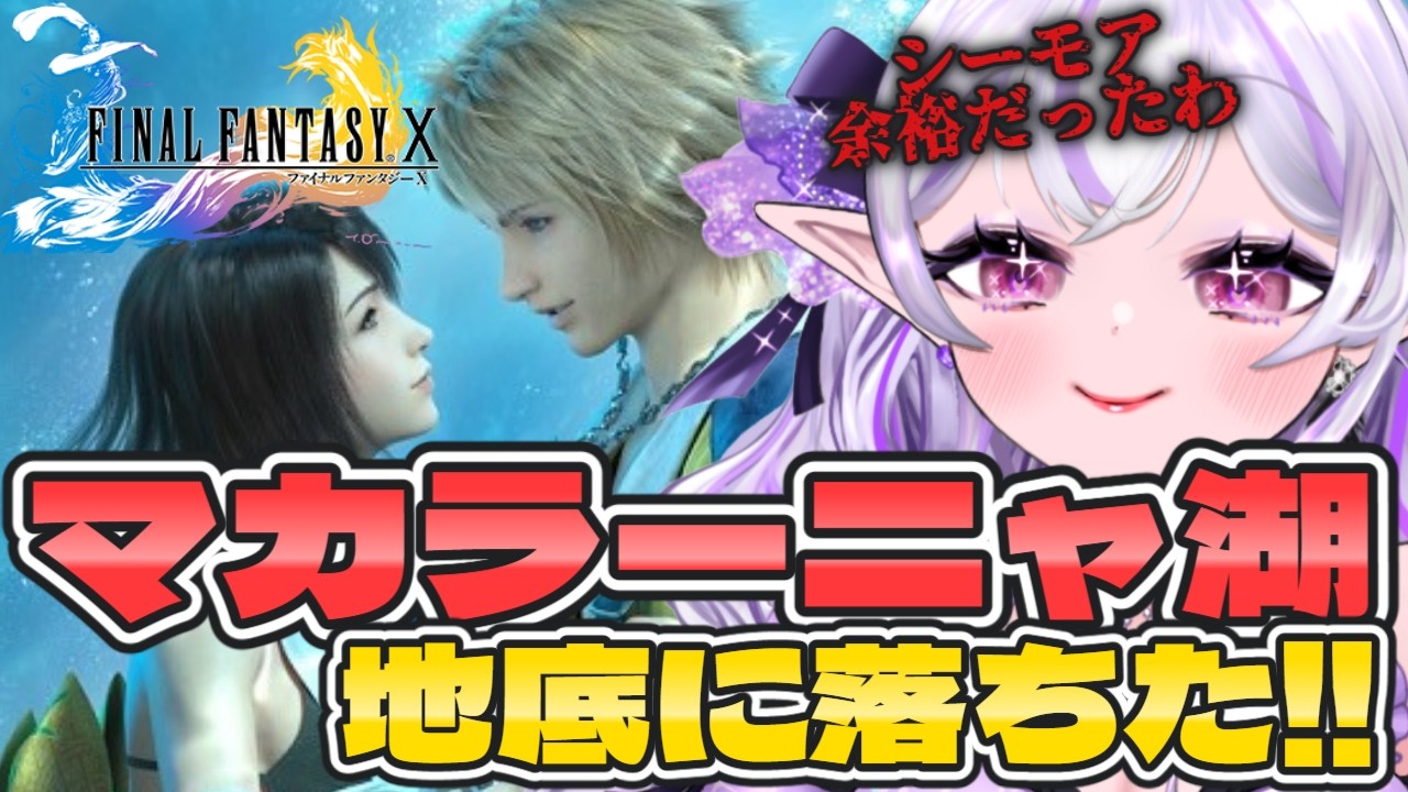 【FF10 # 13】神ゲー解禁✨私が始めた物語… マカラーニャ湖地底【FINAL FANTASY X/HD Remaster】【Vtuber】#ミサる配信