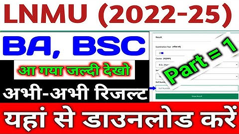 lnmu ba bsc bcom  part 1 result out  |lnmu ba bsc bcom part 1 result kab aayega | lnmu part 1 result