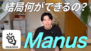 Manusとは？自律型AIエージェントができること3つ【料金プラン比較】