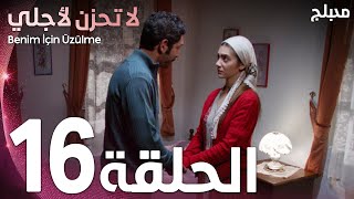 لا تحزن لأجلي | الحلقة 16 | atv عربي | Benim için üzülme