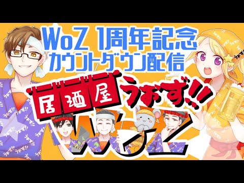 【WoZ公式配信】居酒屋WoZ！1周年カウントダウンSP