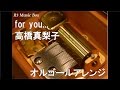 For You 高橋真梨子 オルゴール For You 高橋真梨子 オルゴール