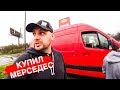 КУПИЛ МЕРСЕДЕС. Теперь все грузы наши