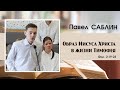 «Образ Иисуса Христа в жизни Тимофея...» | П. Саблин