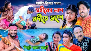 সতীনের লাশ নদীতে ভাসে | নতুন গ্রামীণ কিচ্ছা পালা | Rana Bappy | Gramin Kiccha Pala 2022