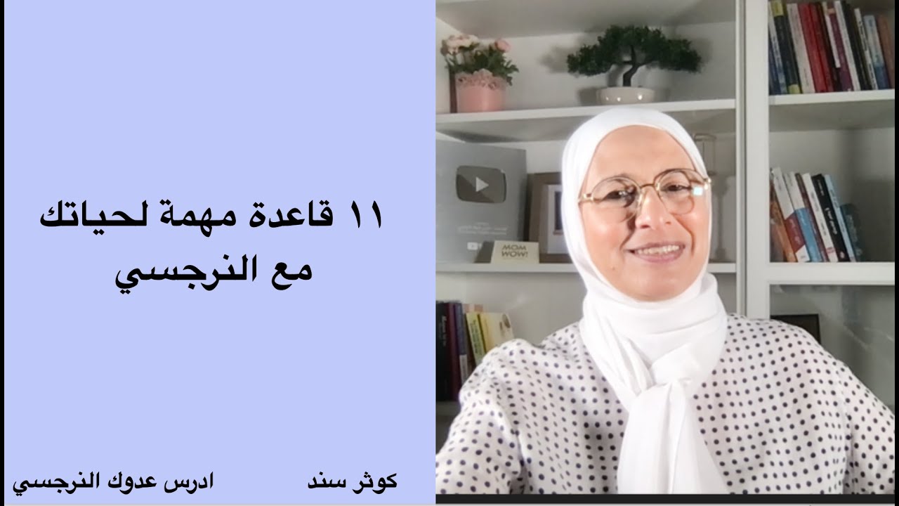 ١١ قاعدة مهمة لحياتك مع النرجسي
