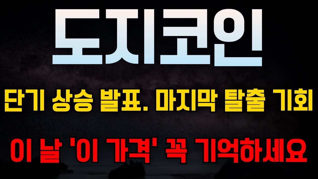 [도지코인 전망] 이번 반등 일정 굉장히 중요합니다. 순식간에 빠질 수 있습니다