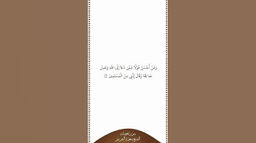 تلاوة في دقيقة سورة فصلت الآية ٣٣ الشيخ سعود الشريم