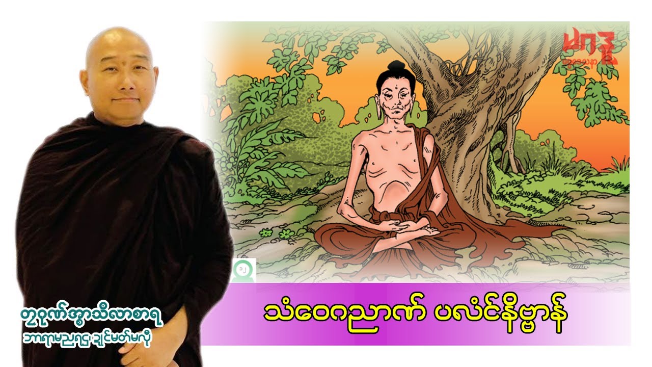 🍀သံဝေဂညာဏ် ပလံင်နိဗ္ဗာန်🌷 🙏🌼တၠဂုဏ်အ္စာသဳလာစာရ🌺