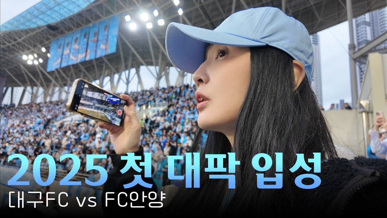 어서와 대팍은 처음이지? FC안양 승격 후 처음 만난 두 팀 | K리그 5R 대구FC vs FC안양