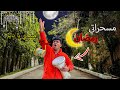 لما تشتغل مسحراتي في رمضان سيف عماد 