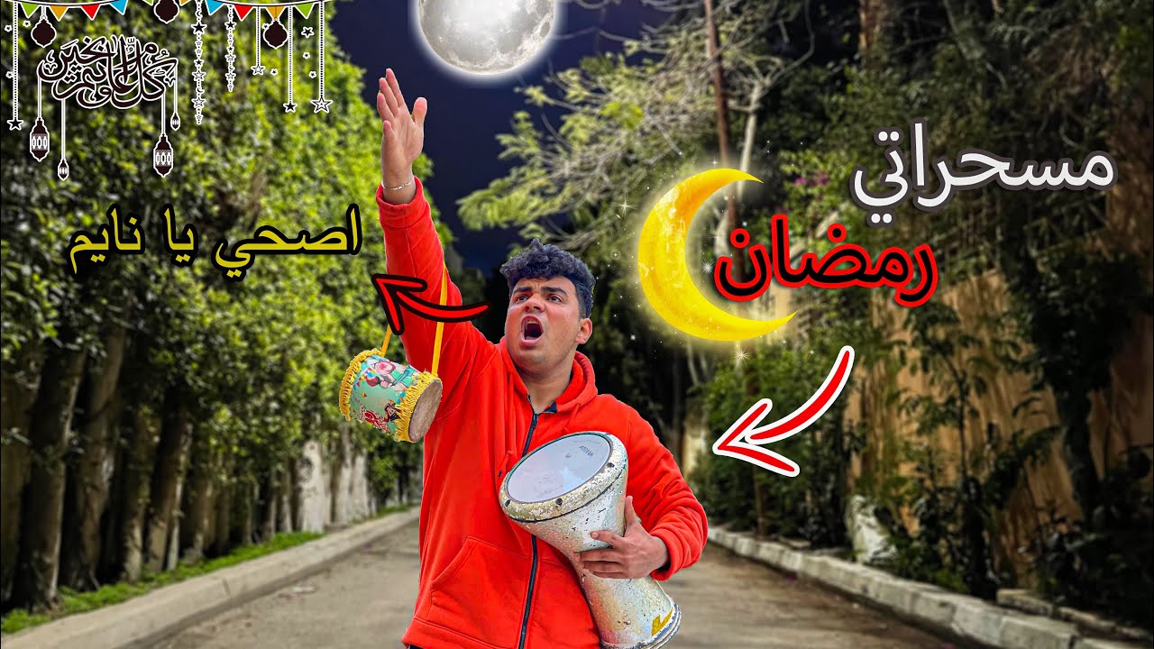 لما تشتغل مسحراتي في رمضان😂🥁 | سيف عماد