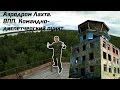 Заброшенный военный аэродром! Лахта. Катунино. ВПП. КДП. 2015 г.