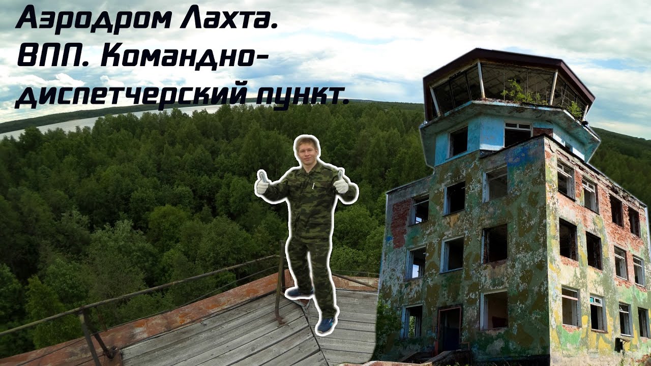 Заброшенный военный аэродром! Лахта. Катунино. ВПП. КДП. 2015 г.
