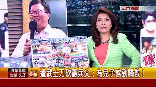 0818張雅琴挑戰新聞》Part1