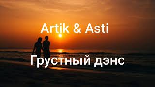 Artik & Asti - Грустный дэнс ( Текст/lyrics )
