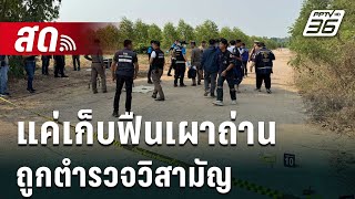 🔴LIVE เข้มข่าวใหญ่ | แค่เก็บฟืนเผาถ่าน ถูกตำรวจวิสามัญ | 11 เม.ย. 67