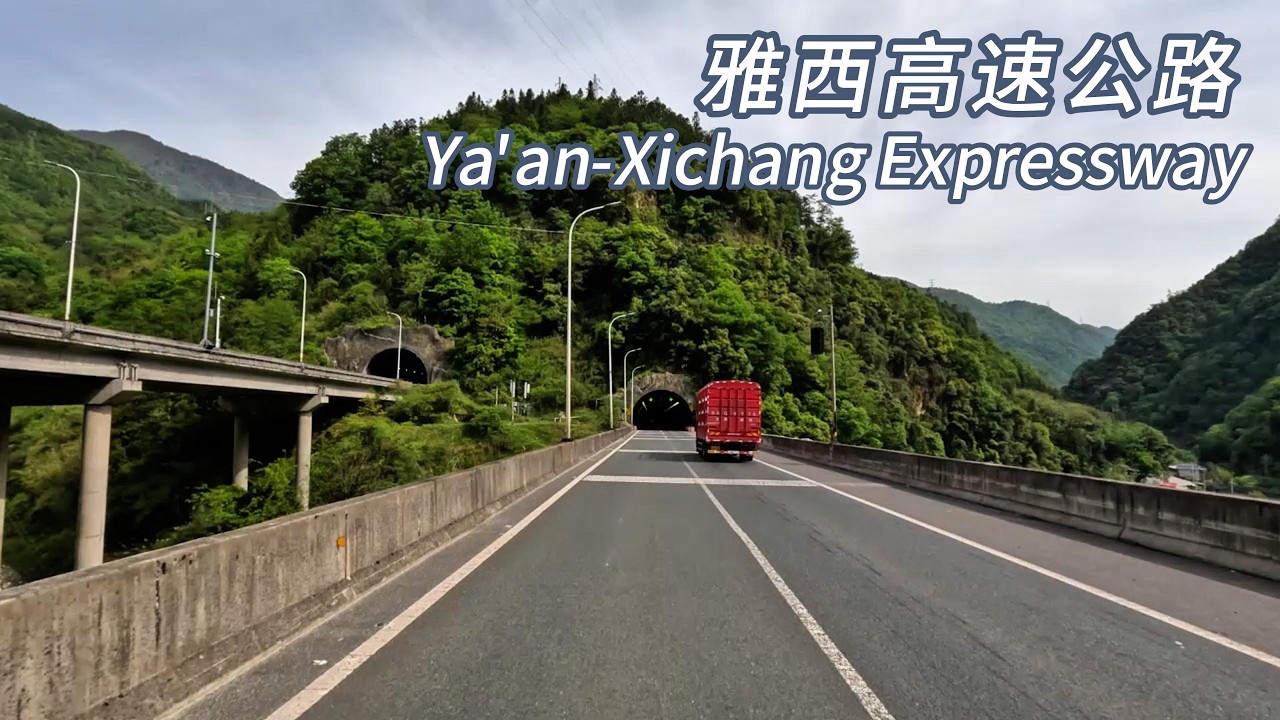 中國最美公路【西昌至雅安】高速公路駕車。橫斷山脈上的鋼鐵絲帶，一條穿越山水的奇蹟之路 🚗🚗🚗#雅西高速#中國四川