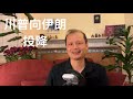 方舟子时评：美国的慈禧太后川普向伊朗投降
