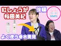 【紅しょうが】緊急事態に対処できる女、稲田美紀でした!!