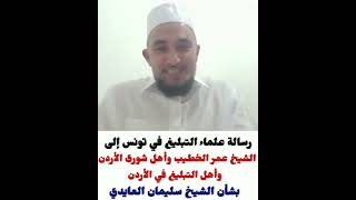 رسالة علماء التبليغ تونس لفضيلة الشيخ عمر الخطيب ولأهل التبليغ في الأردن