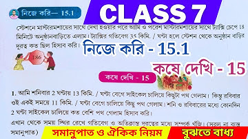 Class 7th Maths | Nije Kori 15.1 | Koshe Dekhi 15 | সপ্তম শ্রেণীর গণিত কষে দেখি 15.1 | Chapter 15 |