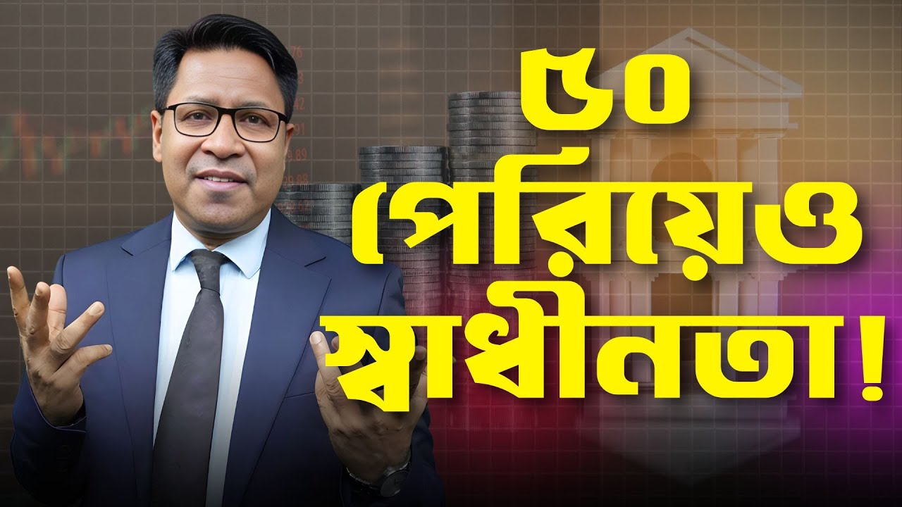 ৫০ বছর বয়সে কি আর্থিক স্বাধীনতা সম্ভব? | Money Matters