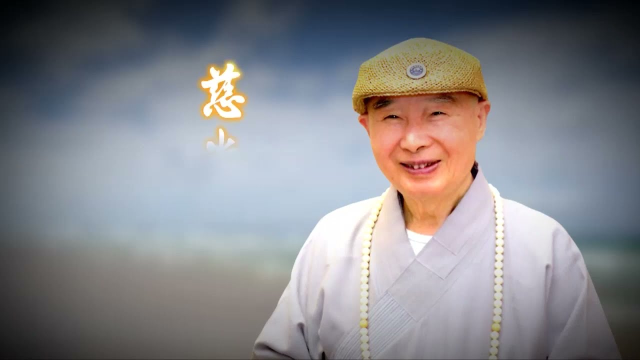 慈光道影－淨空老和尚 感恩老和尚一生弘法 慧命再造之恩