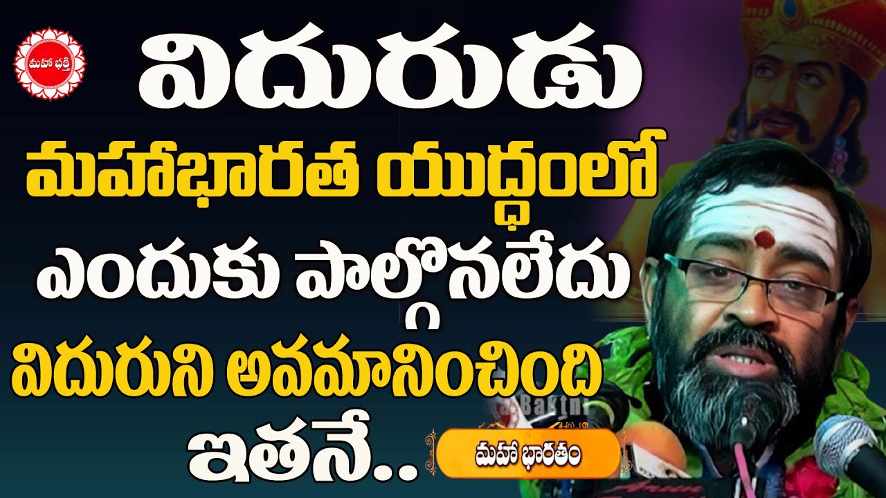 విదురుడు మహాభారత యుద్ధంలో ఎందుకు పాల్గొనలేదు | Mahabharatam Samavedam Ep 27 | Mahaa Bhakthi TV